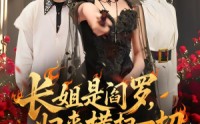 《长姐是阎罗，归来横扫一切（60集）》超火短剧在线免费观看