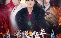 《眼瞎十五年，无敌一辈子（55集）》热血短剧完整播放
