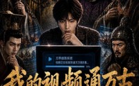 《我的视频通万古（70集）》热门短剧在线免费赏
