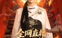 《全网直播我老公的马甲藏不住了 (80集)》优质短剧在线免费览