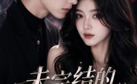 《未完结的玫瑰情诗（49集）》短剧免费全集畅快看