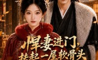 《悍妻进门，扶起一屋软骨头第三季（80集）》短剧全集无删减免费看