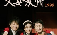 《父母爱情1999（63集）》时代短剧一口气追完