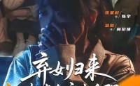 《弃女归来，踹掉全家当自强（31集）》免费短剧在线完整赏