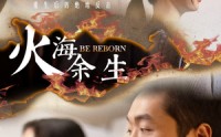 《火海余生（30集）》精彩短剧免费流畅播放
