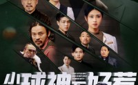 《小小球神不好惹（58集）》励志短剧一追到底