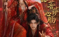 《太子妃她菩萨心肠（54集）》热门短剧完整版在线看