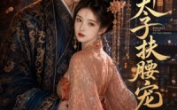 《病娇太子扶腰宠（60集）》高人气短剧在线免费赏