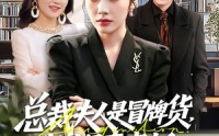 《总裁夫人是冒牌货，我才是真老板（66集）》爆款短剧全集免费畅享