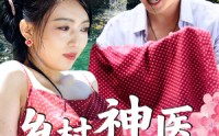 《乡村神医混花都（82集）》短剧全集免费畅享观看