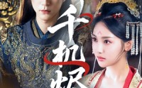 《千机烬（61集）》精彩短剧全集免费播放