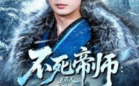 《不死帝师：送葬人（69集）》精彩短剧全集免费看