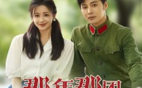 《那年那团那青春岁月（61集）》精彩短剧免费全集追看