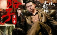 《野路子·第一季（83集）》超长精彩短剧在线追