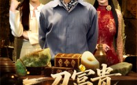 《一刀富贵定乾坤（60集）》免费短剧全集流畅播放