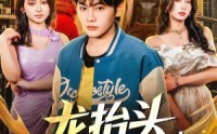 《龙抬头，有眼不识至尊婿（74集）》爆款短剧全集免费畅享