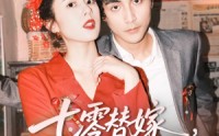 《七零替嫁，被全家团宠（90集）》短剧热门全集免费无广告观看
