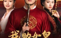 《我助女皇稳江山（60集）》热门短剧剧情扣人心弦