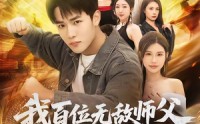 《我百位无敌师父，你怎么跟我斗（71集）》热门短剧全集免费畅播
