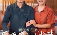 《曝光身份后，白眼狼儿子跪求原谅》（60集）最新短剧畅快看