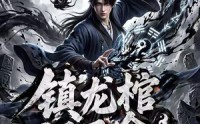 《镇龙棺，阎王命3D版（68集）》免费畅享短剧全集盛宴
