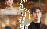 《雾色渐褪时（60集）》短剧全集一口气看到大结局
