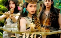《我在原始部落当酋长（86集）》免费短剧全集任你观