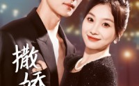 《撒娇女人最好命（72集）》热门短剧全集畅享
