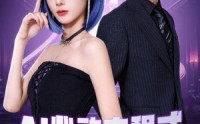 《AI心动方程式（70集）》热门短剧在线畅看