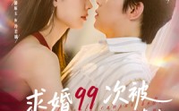 《她是青梅你是茶，真诚才能走天涯（100集）》全集短剧在线免费追