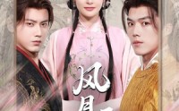 《风月无凭（70集）》短剧免费无广告畅观