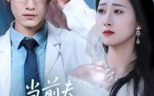 《当前夫痛失所爱（47集）》爆款短剧免费全集畅享