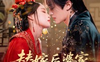 《替嫁后婆家靠我心声逆天改命（70集）》热门短剧全集免费追看