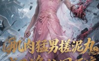 《肌肉猛男搓泥丸成了修仙圈顶流（40集）》精彩短剧在线免费追
