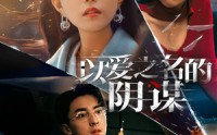 《以爱之名的阴谋（39集）》短剧全剧情高清在线重温