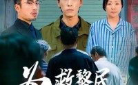 《为救黎民沉疴疾（45集）》独家短剧完整呈现