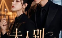 《夫人别装了（60集）》超火短剧免费全集畅看