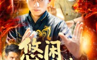 《悠闲修道人生（115集）》免费短剧高清全集在线赏