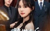 《被抛弃后，前男友悔断肠（61集）》短剧全集无广告在线赏