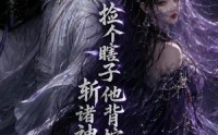 《捡个瞎子他背棺斩诸神第二季（107集）》精彩短剧免费全集播