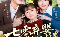 《七零弃婴：督司的锦鲤小福星（96集）》超长短剧免费在线赏剧