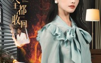 《把爱全都收回（51集）》独家短剧全集欣赏