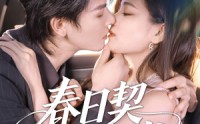 《春日契约书（71集）》短剧免费高清在线品鉴
