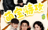《萌宝特攻（50集）》高清短剧在线播放