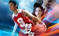 《梦寐以球（68集）》励志短剧全集欣赏