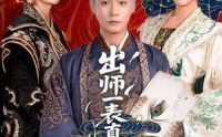 《出师一表真名世（80集）》热门短剧全集高清免费看
