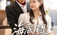 《海底月是天上月（61集）》高分短剧无广告在线播放