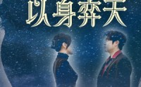 《躬身入局以身弈天（65集）》短剧完整高清免费看