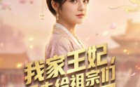 《我家王妃，又去给祖宗们训话了（63集）》爆款短剧在线免费看