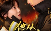 《他从火光中来（64集）》精彩短剧全集免费直看